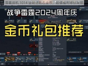 雷霆战机 1014 登陆送钻石金币，超值福利等你来领