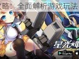 战姬少女攻略：全面解析游戏玩法，乐趣无限