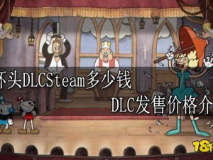 茶杯头DLCSteam发售价格详解：最新价格信息与DLC介绍