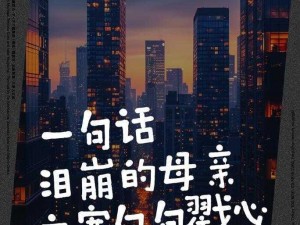 母亲的最后一道防线、母亲的最后一道防线，能否抵御岁月侵蚀？