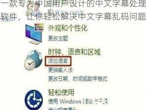 一款专为中国用户设计的中文字幕处理软件，让你轻松解决中文字幕乱码问题