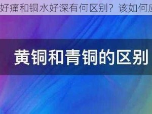 铜水好痛和铜水好深有何区别？该如何应对？