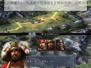 《信长之野望 13：天道威力加强版》3 骑兵对战：战略与策略的巅峰对决