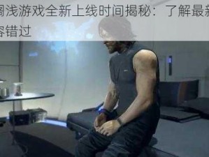 死亡搁浅游戏全新上线时间揭秘：了解最新动态，不容错过