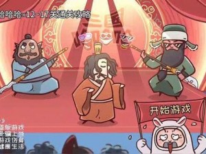 三国哈哈哈第17关攻略详解：通关策略与技巧揭秘