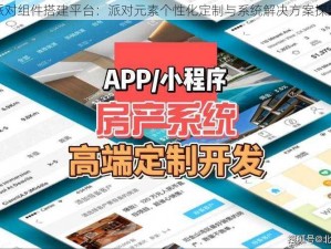 智能派对组件搭建平台：派对元素个性化定制与系统解决方案探索之旅