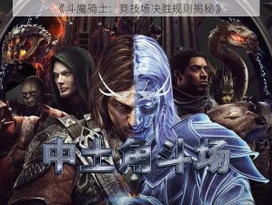 《斗魔骑士：竞技场决胜规则揭秘》