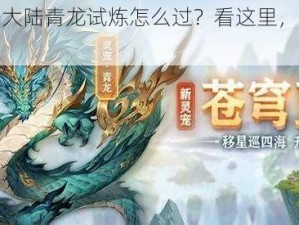 三国志幻想大陆青龙试炼怎么过？看这里，最新攻略助你轻松通关