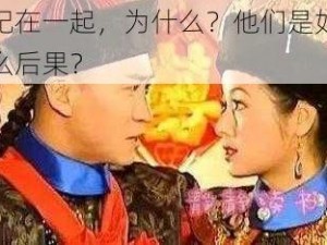 尔康和令妃在一起，为什么？他们是如何在一起的？有什么后果？