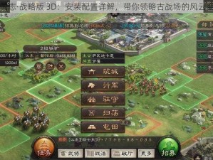 三国志·战略版 3D：安装配置详解，带你领略古战场的风云变幻