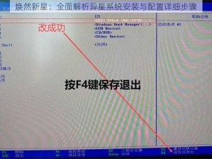 焕然新星：全面解析异星系统安装与配置详细步骤