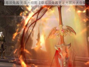 草莓派兔酱 无圣光组图【草莓派兔酱无圣光图片大合集】