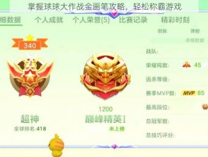 掌握球球大作战金画笔攻略，轻松称霸游戏