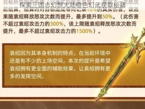 探索三国志幻想大陆橙色幻武获取秘籍