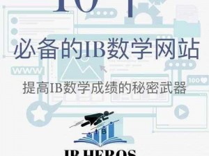 数学课代表趴下让我桶免费看网站：提升数学成绩的秘密武器