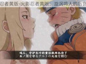 火影忍者黄版-火影忍者黄版：漩涡鸣人的后宫生活