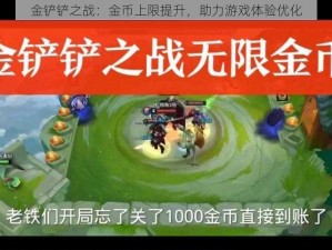 金铲铲之战：金币上限提升，助力游戏体验优化