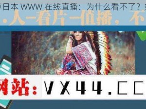 忘忧草日本 WWW 在线直播：为什么看不了？如何解决？