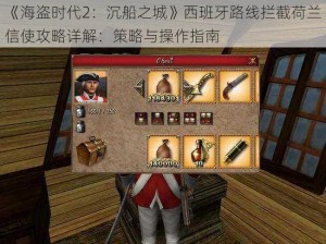 《海盗时代2：沉船之城》西班牙路线拦截荷兰信使攻略详解：策略与操作指南