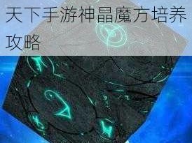 神晶魔方大揭秘：武极天下手游神晶魔方培养攻略