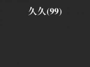 为什么久久 99 这里只有精品国产？如何找到更多同类资源？