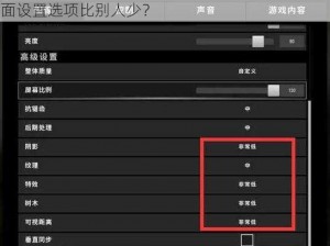 为什么我的手机玩《绝地求生：刺激战场》时画面设置选项比别人少？