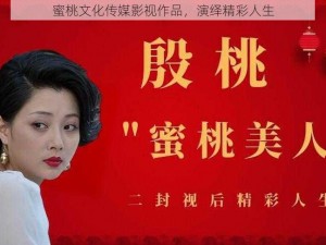 蜜桃文化传媒影视作品，演绎精彩人生