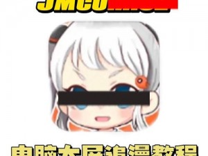 为什么要选择 jm 漫画软件最新版？如何解决看漫画的痛点？jm 漫画软件最新版能帮你