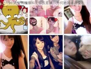 91 八卦有理爆料无罪反差婊，为何她如此善变？