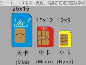 日本一卡二卡 3 卡四卡免费，高品质视频资源随意畅享