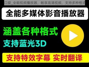 口爱_全能视频播放器，畅享高清视频，支持多种格式