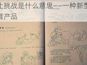 寸止挑战是什么意思——一种新型性教育产品