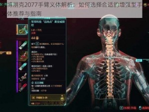 赛博朋克2077手臂义体解析：如何选择合适的增强型手臂义体推荐与指南