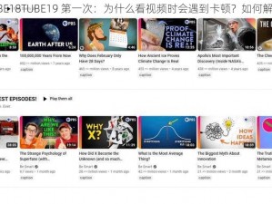 TUBE18TUBE19 第一次：为什么看视频时会遇到卡顿？如何解决？