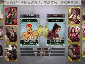 《三国志 12》全屏设置方法：实测有效，轻松畅享游戏盛宴