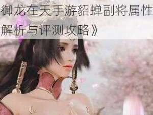 《御龙在天手游貂蝉副将属性全面解析与评测攻略》