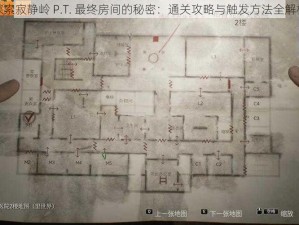 探索寂静岭 P.T. 最终房间的秘密：通关攻略与触发方法全解析