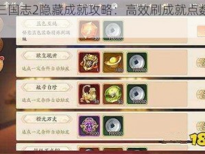 少年三国志2隐藏成就攻略：高效刷成就点数技巧揭秘