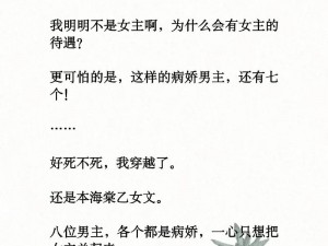 因为太弱所以只能被强制爱了海棠(因为太弱所以只能被强制爱了海棠：穿越后我被病娇皇子盯上了)