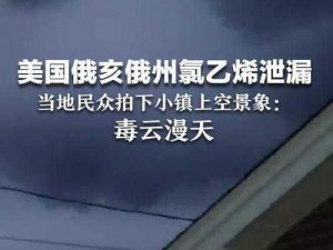 压力山大俄亥俄州氯乙烯泄露，民众生命安全受威胁