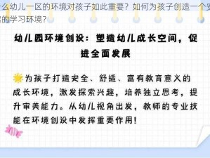 为什么幼儿一区的环境对孩子如此重要？如何为孩子创造一个安全、有趣的学习环境？