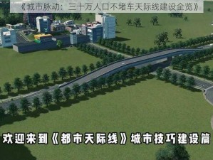 《城市脉动：三十万人口不堵车天际线建设全览》