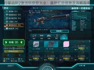 行星边际2激活码获取大全：最新汇总信息及攻略指南