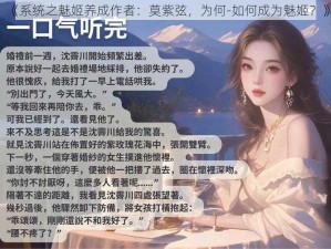 《系统之魅姬养成作者：莫紫弦，为何-如何成为魅姬？》