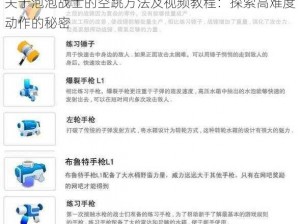 关于泡泡战士的空跳方法及视频教程：探索高难度动作的秘密