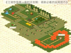 《江湖悠悠第一章村庄攻略：萌新必看的实用技巧》