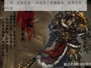 放开那三国：武将图鉴——邢道荣之荣耀篇章：英勇传奇，策略与智慧的化身