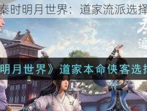 探索秦时明月世界：道家流派选择攻略