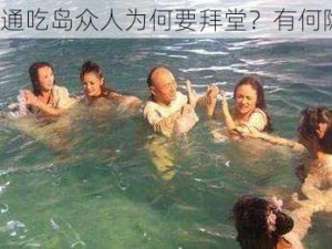 小宝通吃岛众人为何要拜堂？有何隐情？