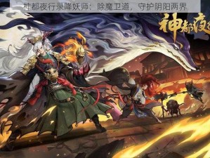 神都夜行录降妖师：除魔卫道，守护阴阳两界